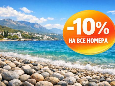 Акция раннее бронирование в Крыму